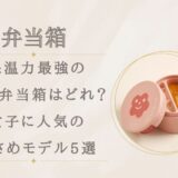 保温力最強の保温弁当箱はどれ？女子に人気の小さめモデル5選