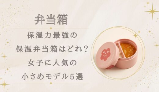 保温力最強の保温弁当箱はどれ？女子に人気の小さめモデル5選