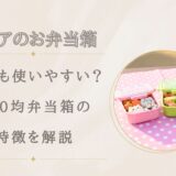 セリアのお弁当箱は大人にも使いやすい？100均弁当箱の特徴を解説