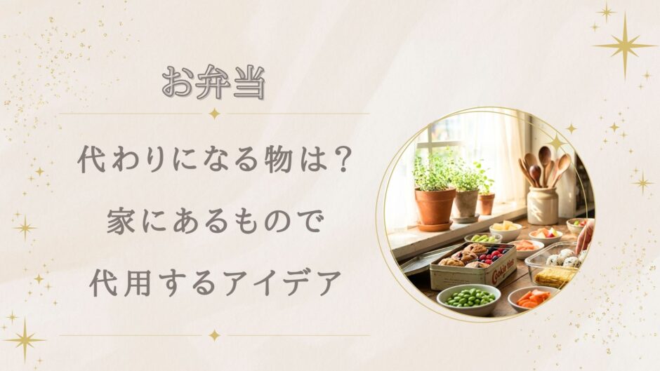 お弁当箱の代わりになるものは？家にあるもので代用するアイデアまとめ