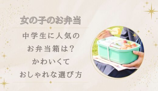 中学生女子に人気のお弁当箱は？かわいくておしゃれな選び方
