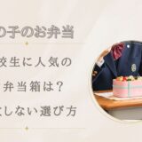 高校生女子に人気の弁当箱は？サイズ・一段二段別に失敗しない選び方
