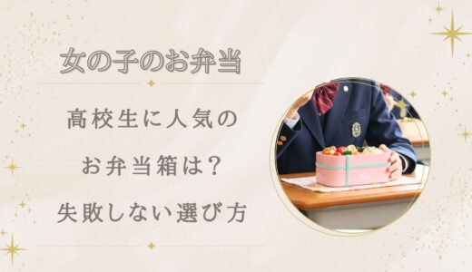 高校生女子に人気の弁当箱は？サイズ・一段二段別に失敗しない選び方